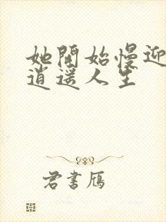 她开始慢迎迎合逍遥人生