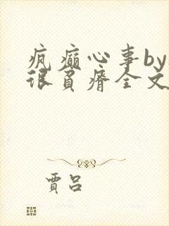 疯癫心事by夜很贫瘠全文免费阅读笔趣阁
