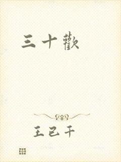 三十欢封面