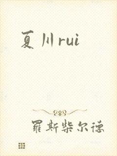 夏川rui