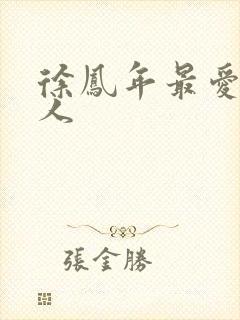 徐凤年最爱的女人