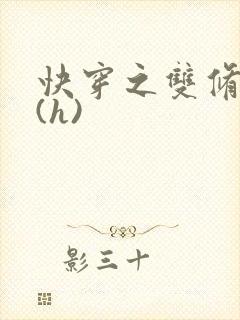 快穿之双修系统(h)