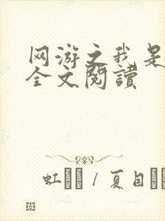 网游之我是死神全文阅读