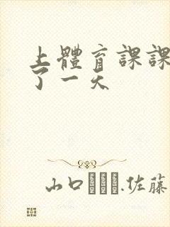 上体育课课被捅了一天