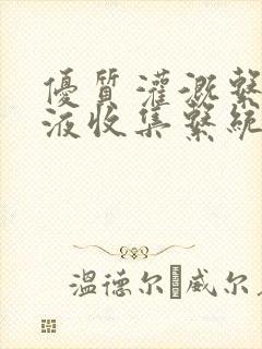 优质灌溉系统y液收集系统