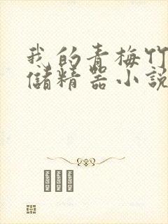 我的青梅竹马是储精器小说封面