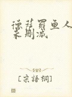 德萨罗鱼人全文未删减