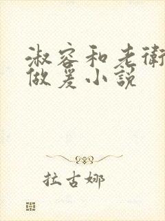 淑容和老卫船上做爰小说