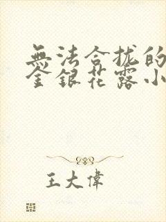 无法合拢的皇帝金银花露小说