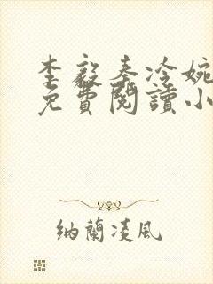 李毅秦冷婉全文免费阅读小说封面