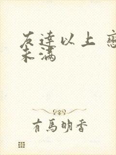 友达以上 恋人未满