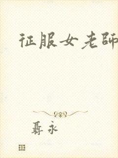 征服女老师