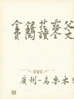 金银花露父欲免费阅读全文