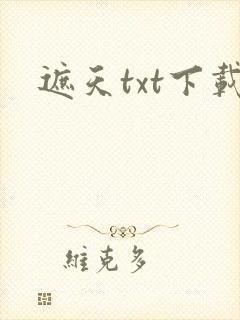 遮天txt下载封面