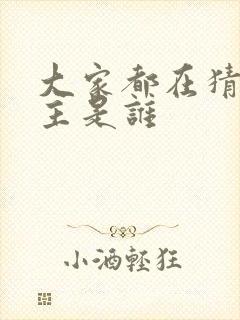 大家都在猜我金主是谁