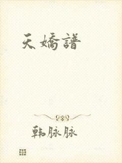 天娇谱