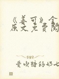 《姜可》金银花原文免费阅读无弹窗