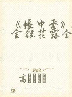 《帐中香》by金银花露全文免费阅读