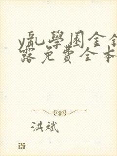 y乱学园金银花露免费全本笔趣阁