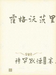 霍格沃茨里的狼