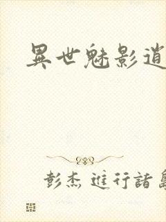 异世魅影逍遥