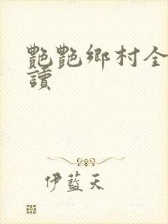 艳艳乡村全文阅读封面