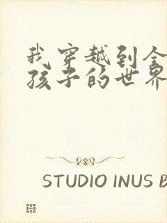 我穿越到全是女孩子的世界