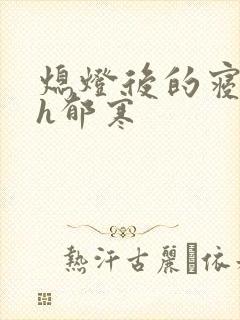 熄灯后的寝室ph郁寒