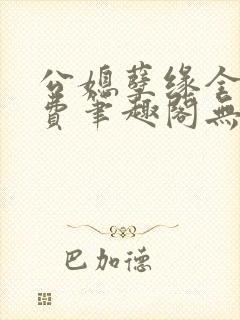 公媳孽缘全文免费笔趣阁无弹窗