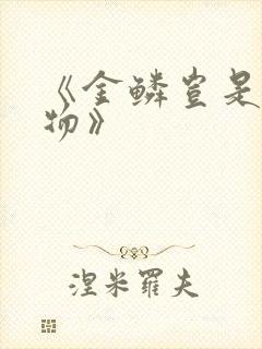 《金鳞岂是池中物》