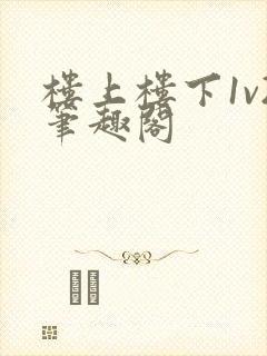 楼上楼下1v2笔趣阁