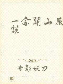 一念关山原著小说