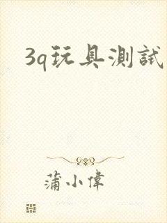 3q玩具测试员