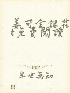 姜可金银花txt免费阅读