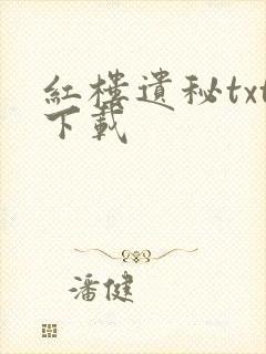 红楼遗秘txt下载