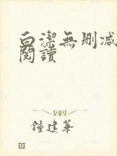 白洁无删减全文阅读