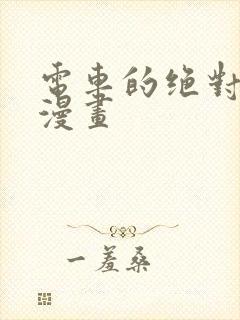 电车的绝对诱惑漫画