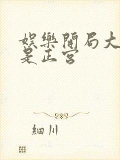 娱乐开局大幂幂是正宫