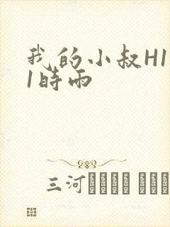 我的小叔H1V1时雨