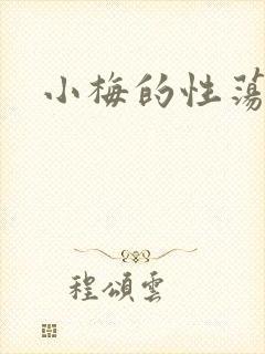 小梅的性荡生活