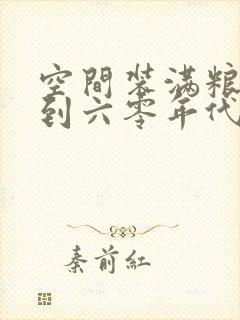 空间装满粮食回到六零年代封面