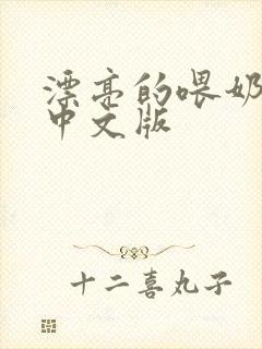 漂亮的喂奶人妻中文版