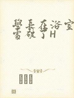 学长在浴室把我处破了H