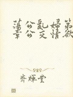 荡公乱妇第69章公交情欲封面