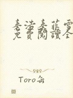 秦浩秦菲雪小说免费阅读全文