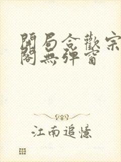 开局合欢宗笔趣阁无弹窗封面