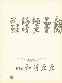 我的极品韵母苏雅晴免费阅读