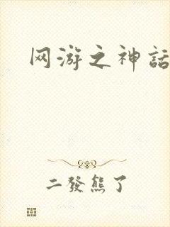 网游之神话降临