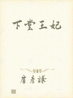 下堂王妃
