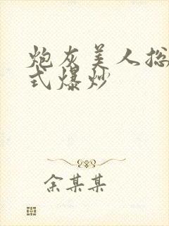 炮灰美人总被花式爆炒